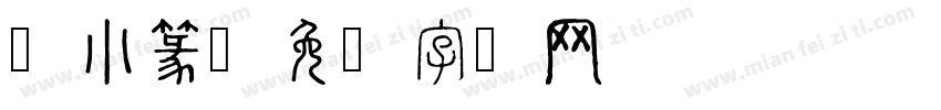 花小篆字体转换