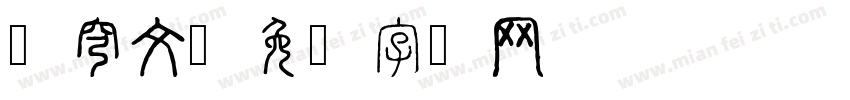 苍穹文字体转换