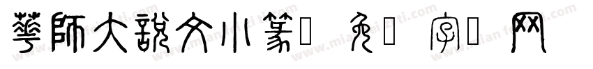 華師大說文小篆字体转换