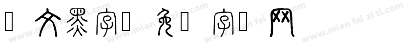 藏文黑字字体转换