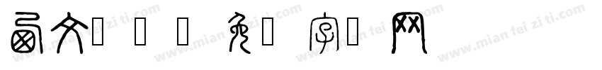 西文单线字体转换