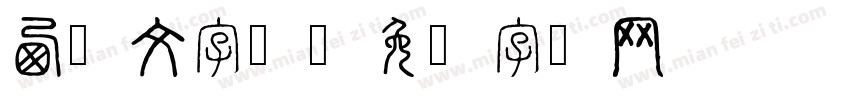 西藏文字体字体转换