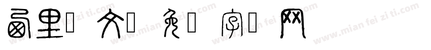 西里尔文字体转换