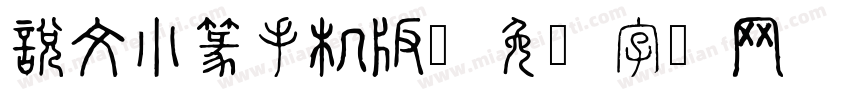說文小篆手机版字体转换