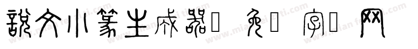 說文小篆生成器字体转换