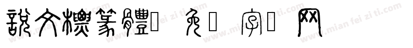 說文標篆體字体转换