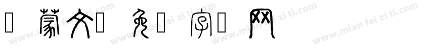 训蒙文字体转换