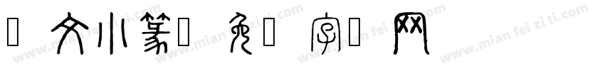说文小篆字体转换
