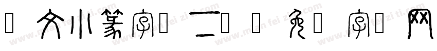 说文小篆字体下载字体转换