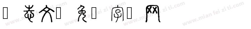 赵志文字体转换