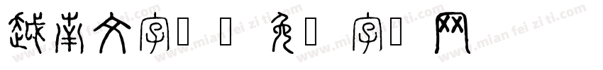 越南文字体字体转换