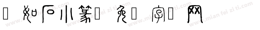 邓如石小篆字体转换