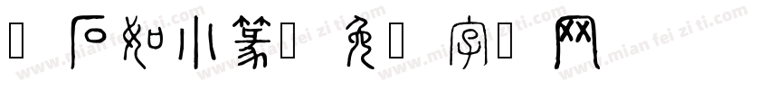 邓石如小篆字体转换