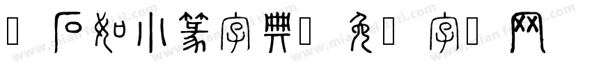 邓石如小篆字典字体转换