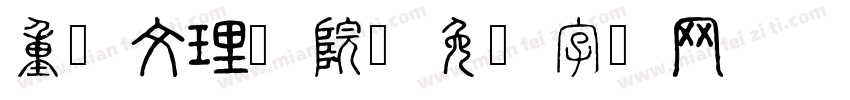 重庆文理学院字体转换