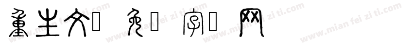 重生文字体转换