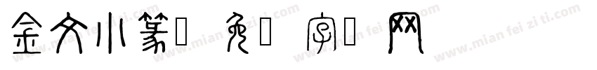 金文小篆字体转换