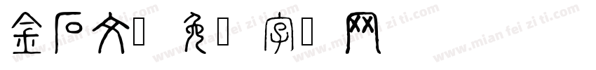 金石文字体转换