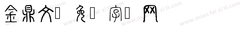 金鼎文字体转换
