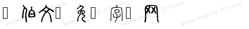 锡伯文字体转换