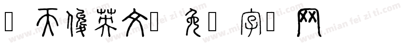 陈天俊英文字体转换
