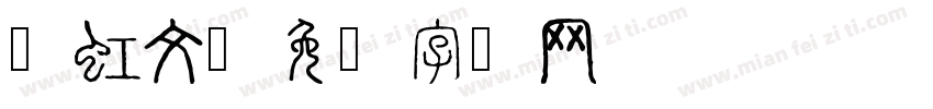 陈虹文字体转换