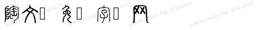 陶文字体转换