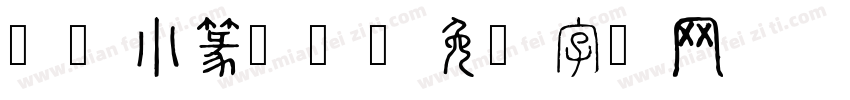 隶书小篆繁体字体转换