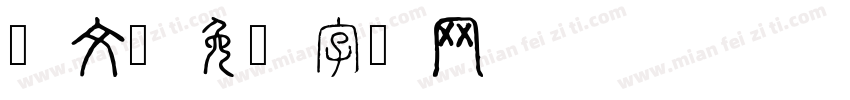 雷文字体转换