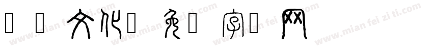 风筝文化字体转换