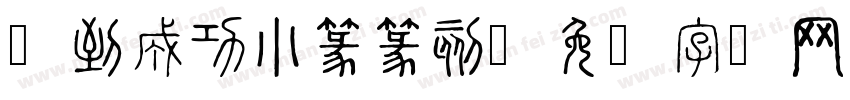 马到成功小篆篆刻字体转换