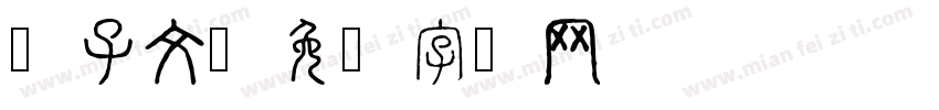 马子文字体转换
