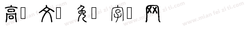 高棉文字体转换