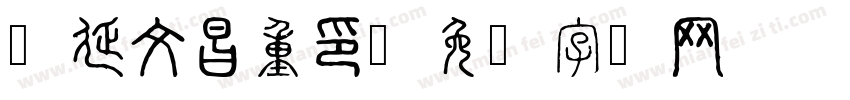 魏延文昌重印字体转换