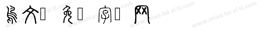 鳥文字体转换