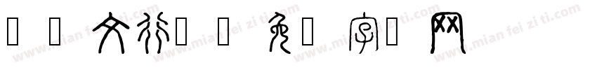 黄彦文行书字体转换