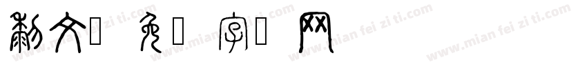 黎文字体转换