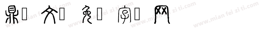 鼎铭文字体转换