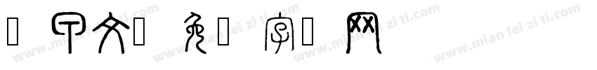 龟甲文字体转换