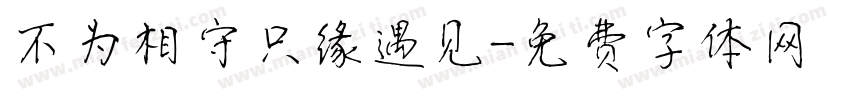 不为相守只缘遇见字体转换