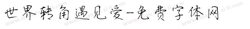 世界转角遇见爱字体转换