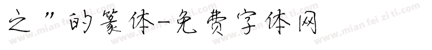 之”的篆体字体转换