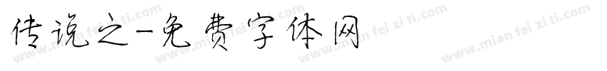 传说之字体转换