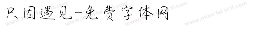 只因遇见字体转换
