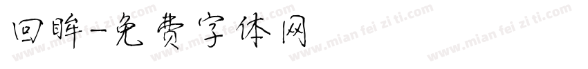 回眸字体转换