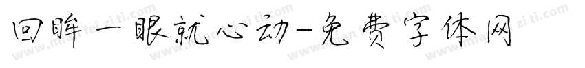 回眸一眼就心动字体转换
