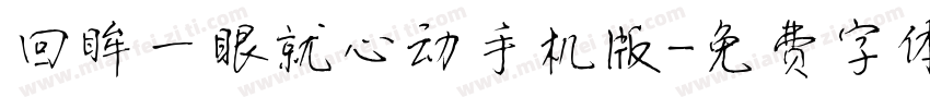 回眸一眼就心动手机版字体转换