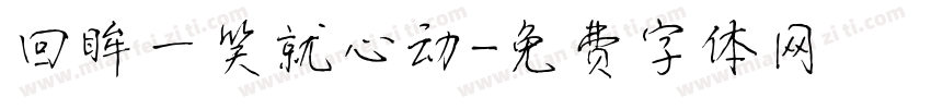 回眸一笑就心动字体转换