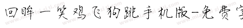 回眸一笑鸡飞狗跳手机版字体转换