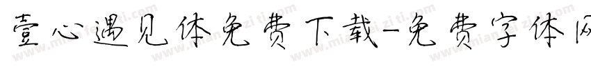 壹心遇见体免费下载字体转换